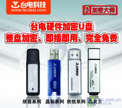 硬件加密 臺電加密大師優(yōu)盤即將上市
